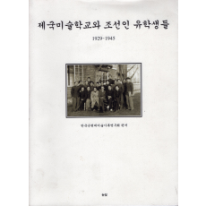 제국미술학교와 조선인 유학생들 (1929-1945)