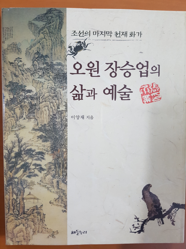 조선의 마지막 천재 화가 오원 장승업의 삶과 예술