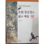 조선의 마지막 천재 화가 오원 장승업의 삶과 예술