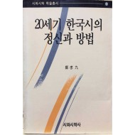 20세기 한국시의 정신과 방법