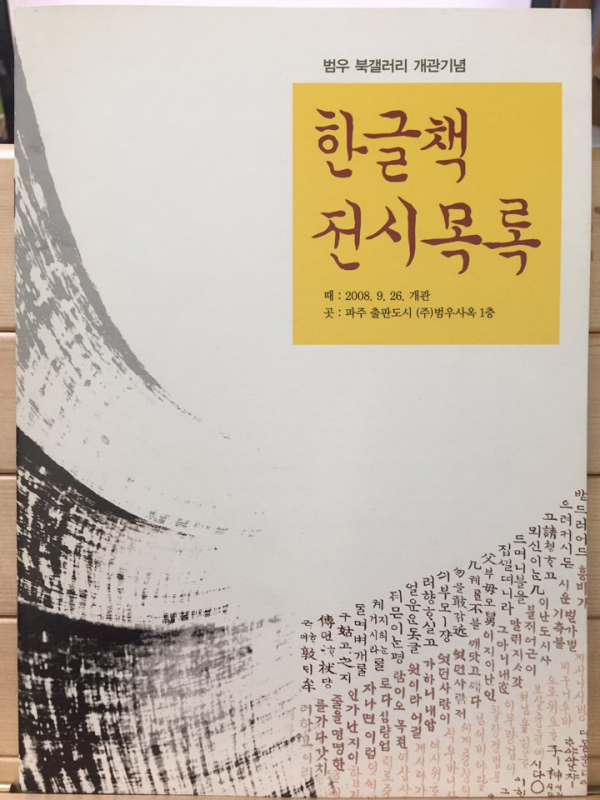 한글책 전시목록 범우 북갤러리 개관기념