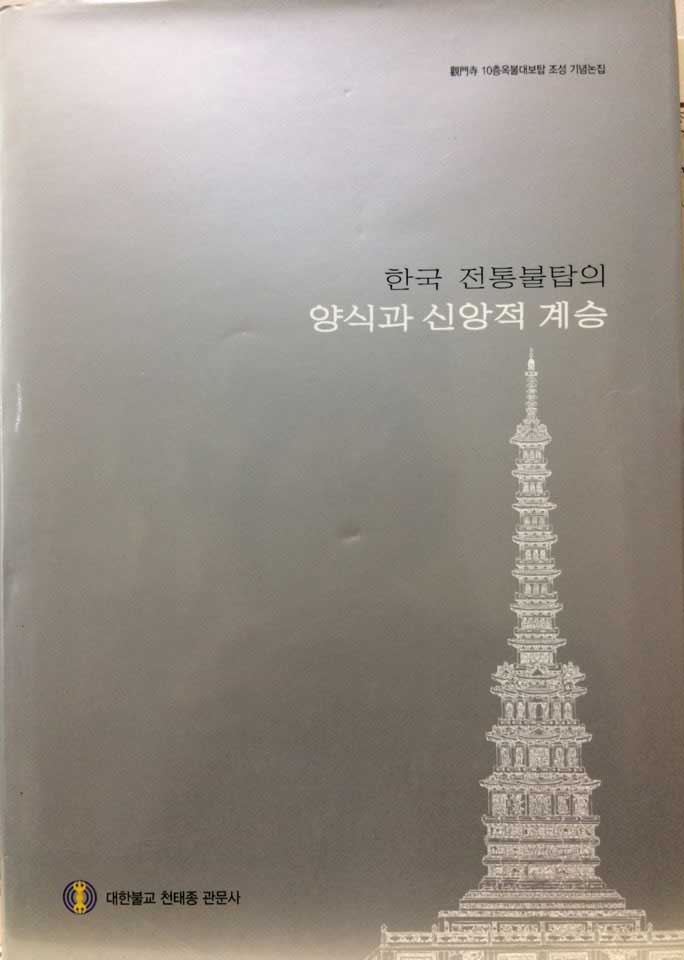 한국 전통불탑의 양식과 신앙적 계승