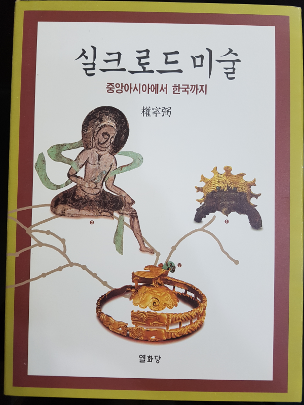 실크로드 미술 - 중앙아시아에서 한국까지