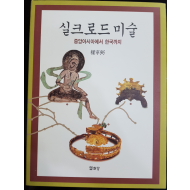 실크로드 미술 - 중앙아시아에서 한국까지