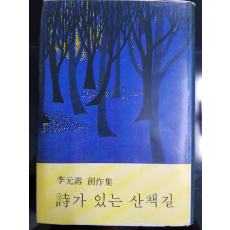 시가 있는 산책길 (이원수창작집,69년초판)