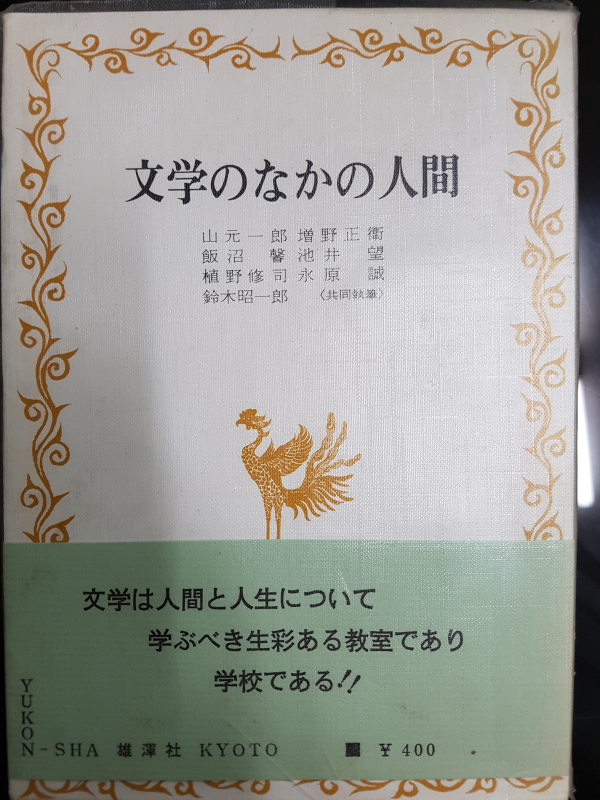 文学のなかの人間