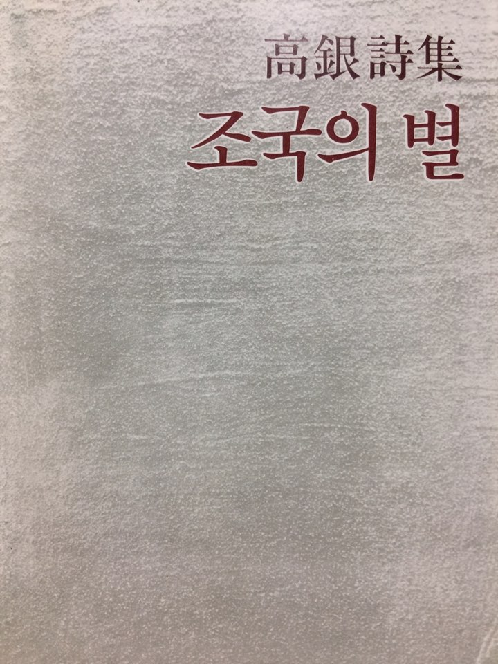 조국의 별 (고은시집,초판)