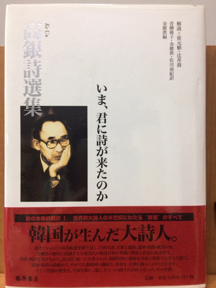 いま、君に詩が来たのか:  高銀詩選集