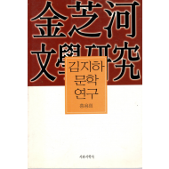 김지하 문학 연구