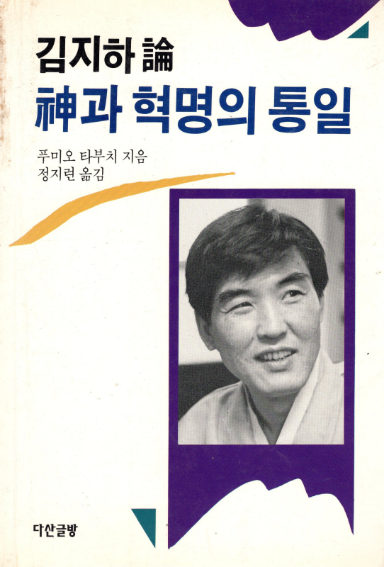 김지하론 - 신과 혁명의 통일
