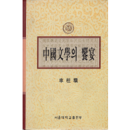 중국문학의 향연