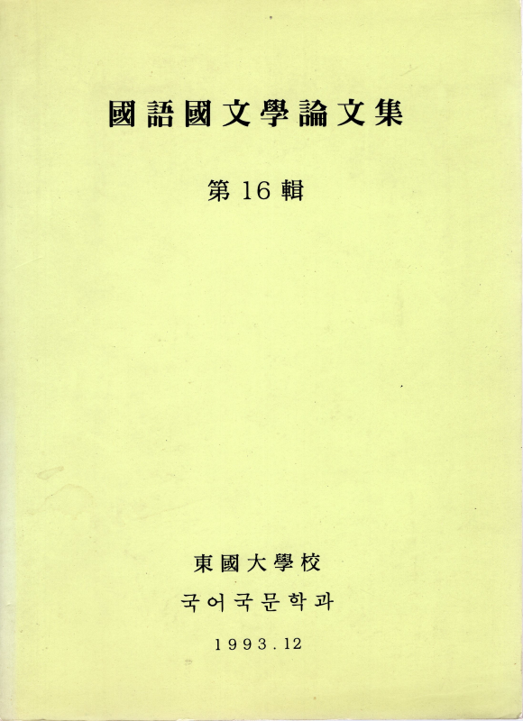 국어국문학논문집 (제16집)