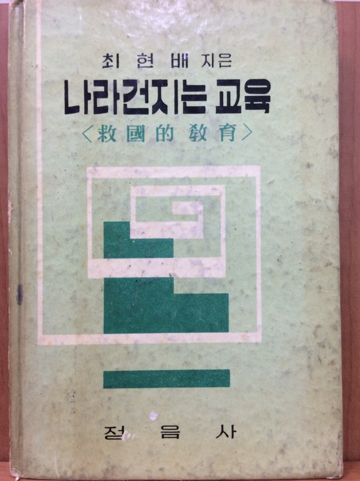 나라건지는 교육 (구국적 교육)