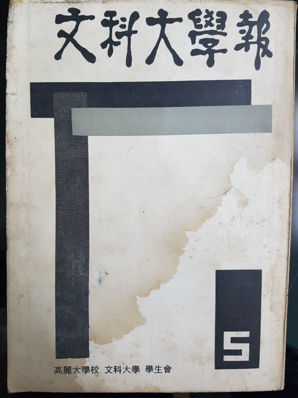 문과대학보 제5집 (고려대학교 문과대학)