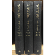 연세어문학(1~22집) 영인본 총 3권