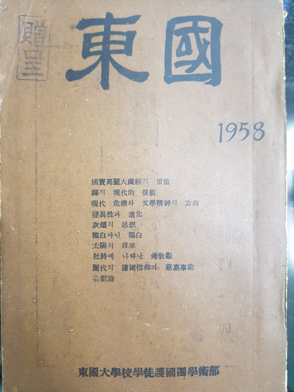 동국1958년도판 (동국대학교)