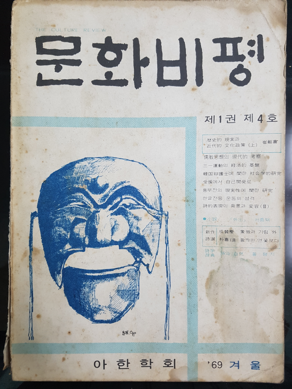문화비평 제1권 제4호 (1969년 겨울)