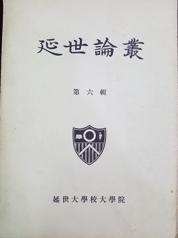 연세논총 제6집 (연세대학교대학원)