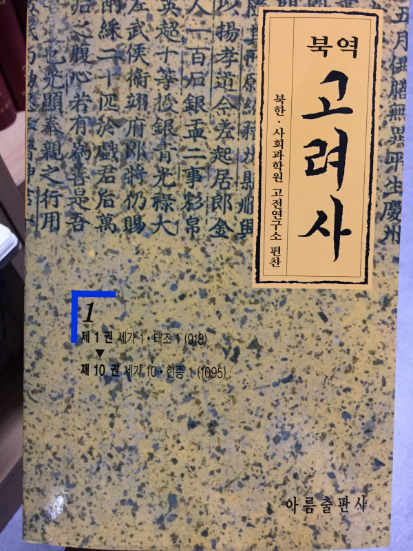 북역 고려사(1~132권)영인본 총 11권