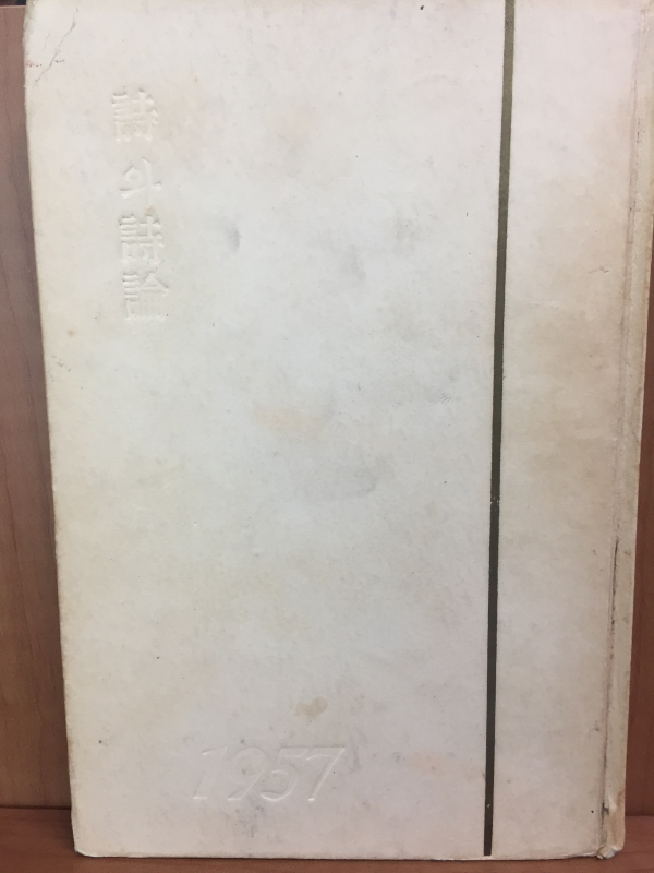 시와 시론 (1957년 연간시집)