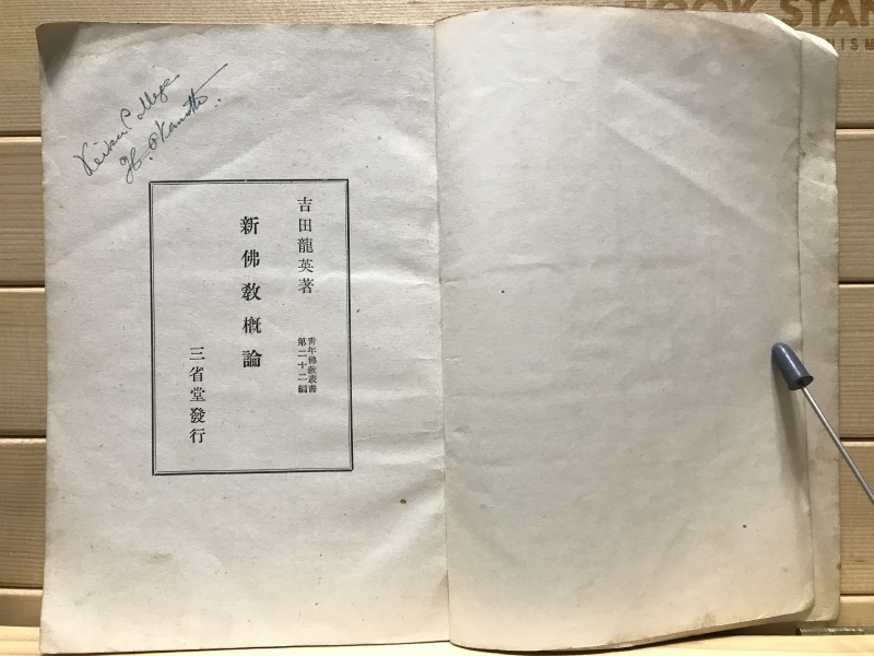 신불교개론 (일본도서)