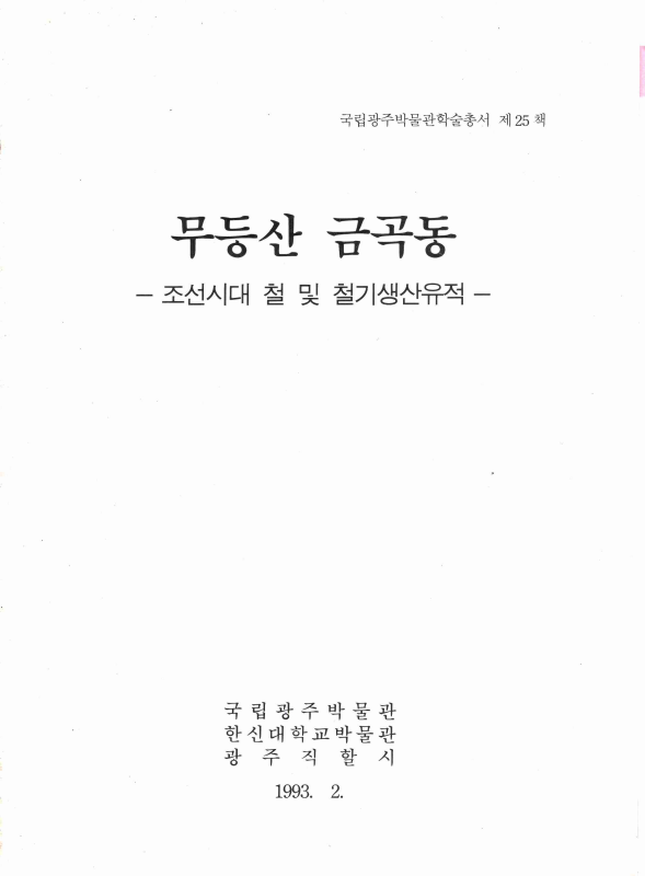 무등산 금곡동 - 조선시대 철 및 철기생산유적-