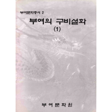 부여의 구비설화 (1)