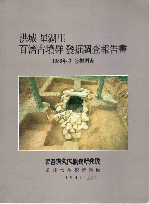 홍성 성호리 백제고분군 발굴조사보고서 -1989년도 발굴조사-