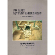 홍성 성호리 백제고분군 발굴조사보고서 -1989년도 발굴조사-