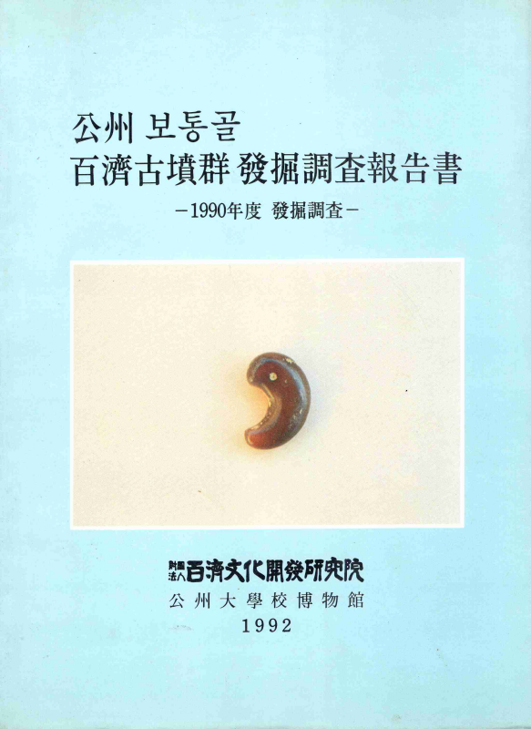 공주 보통골 백제고분군 발굴조사보고서 -1990년도 발굴조사-