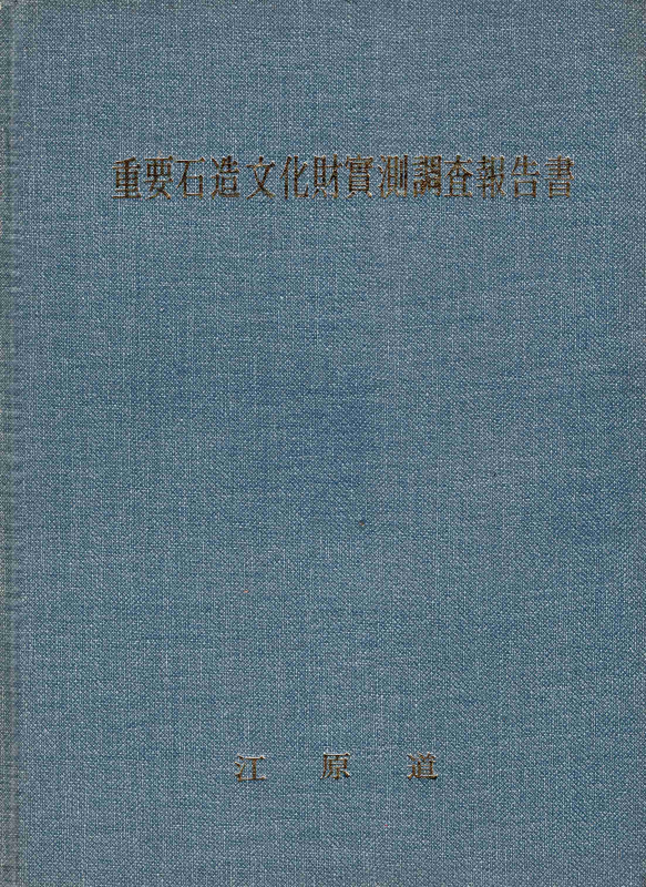 중요석조문화재실측조사보고서