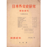 일본외교사연구 -메이지 시대-  (「국제정치」 1957년 추계)