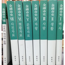 김포시사 Ⅰ~ Ⅷ (전 8권)