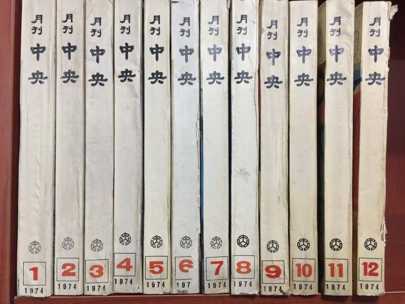 월간중앙 1974년(1~12월호)(통권 70,72,73,74,75,76,77,78,79,80,81호) 총 12권