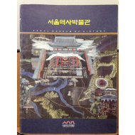 서울역사박물관(소프트커버)