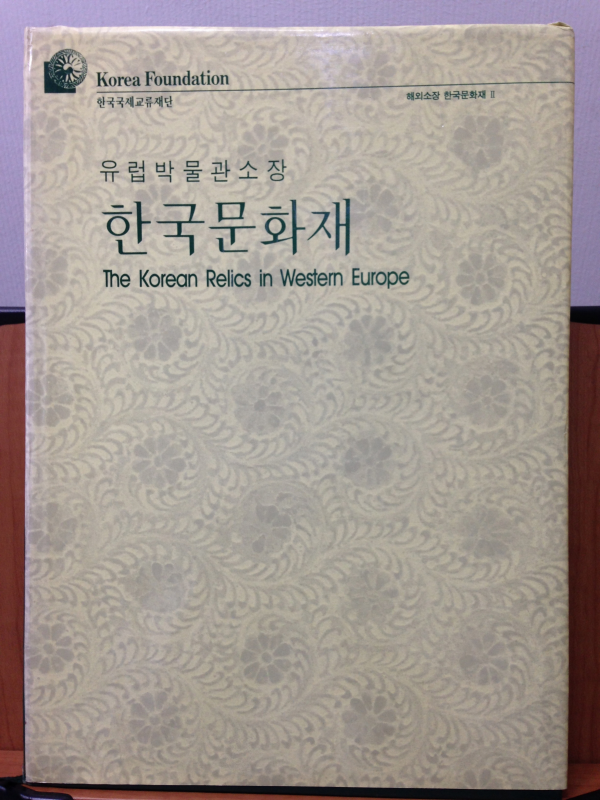 유럽박물관소장 한국문화재