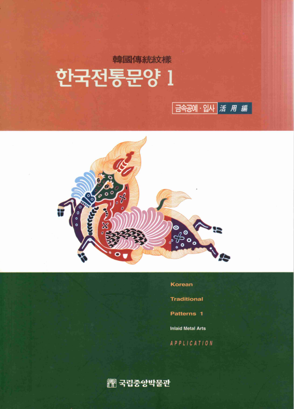 한국전통문양 1 금속공예·입사
