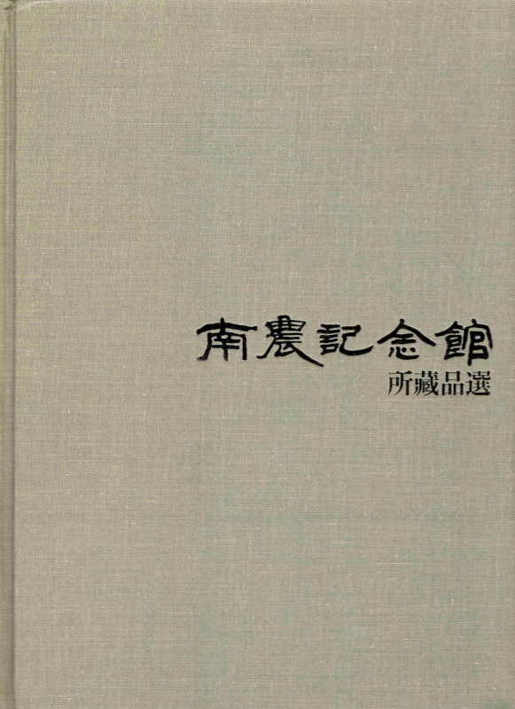 남농기념관 소장품선