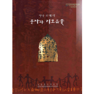 한국 고대의 문자와 기호유물