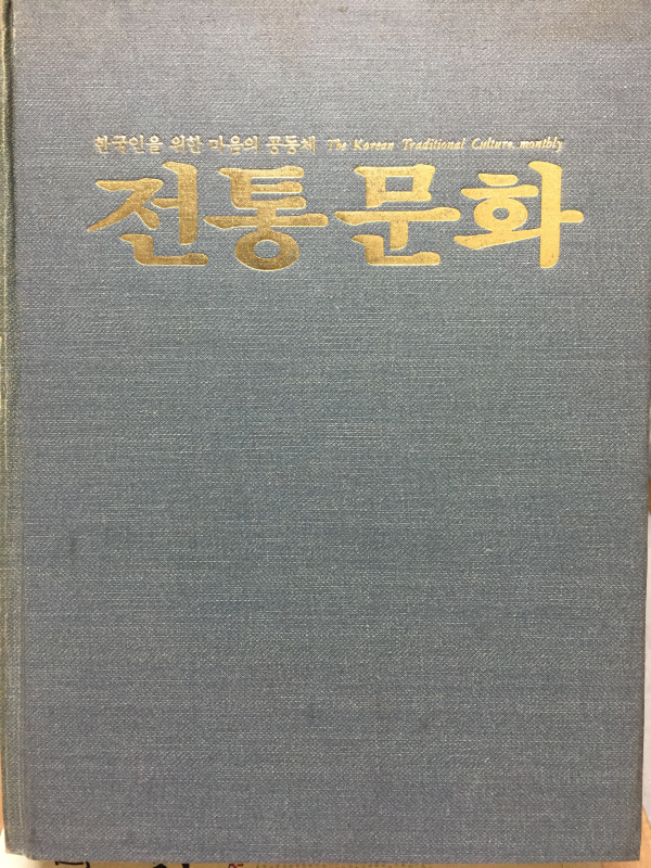 전통문화(1985.6~~1985.11)