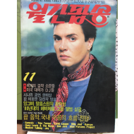 월간팝송 1986년 11월호 통권181호