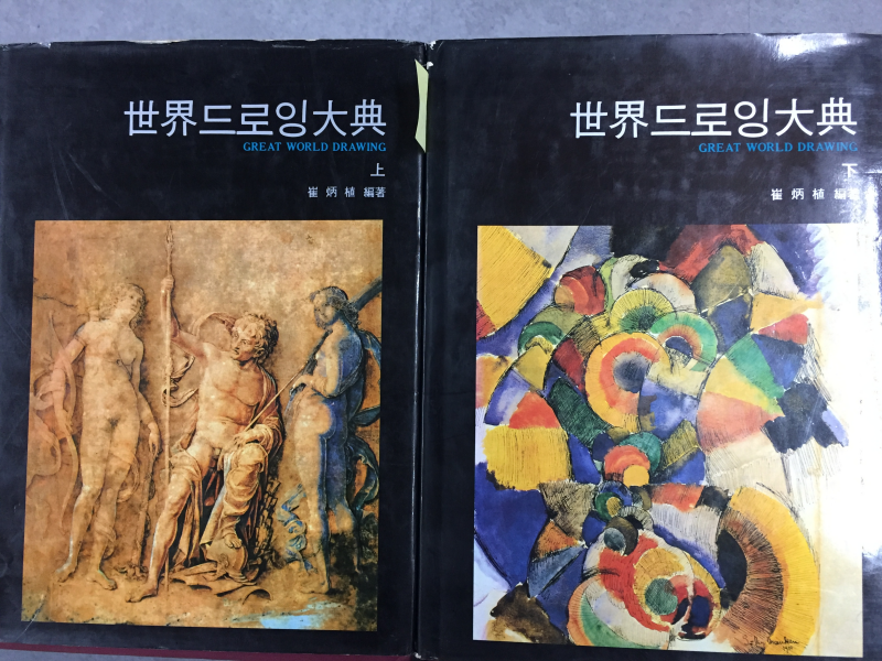 세계드로잉대전(상,하) 총2권