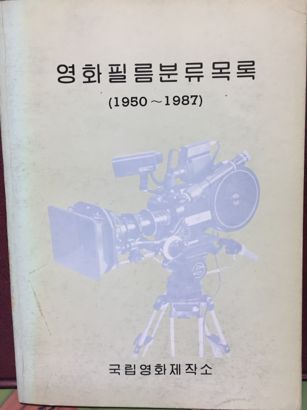 영화필름분류목록(1950~1987)