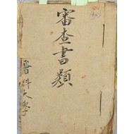 [168] 한국전쟁 중, 서울수복 이후에 정리한 서울대의과대학 교직원 심사서류철