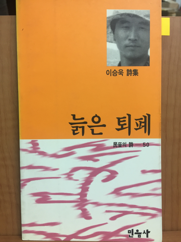 늙은 퇴폐 (이승욱시집,초판)