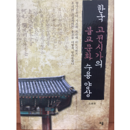 한국 고전시가의 불교문화 수용 양상