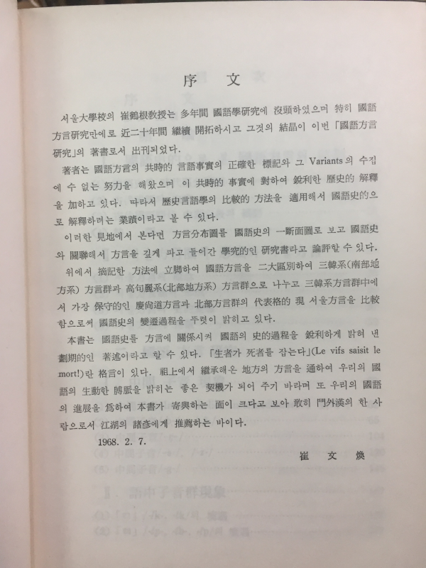 한국방언연구