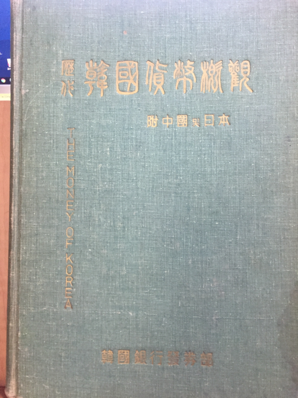 역대한국화폐개관 - 부 중국, 일본