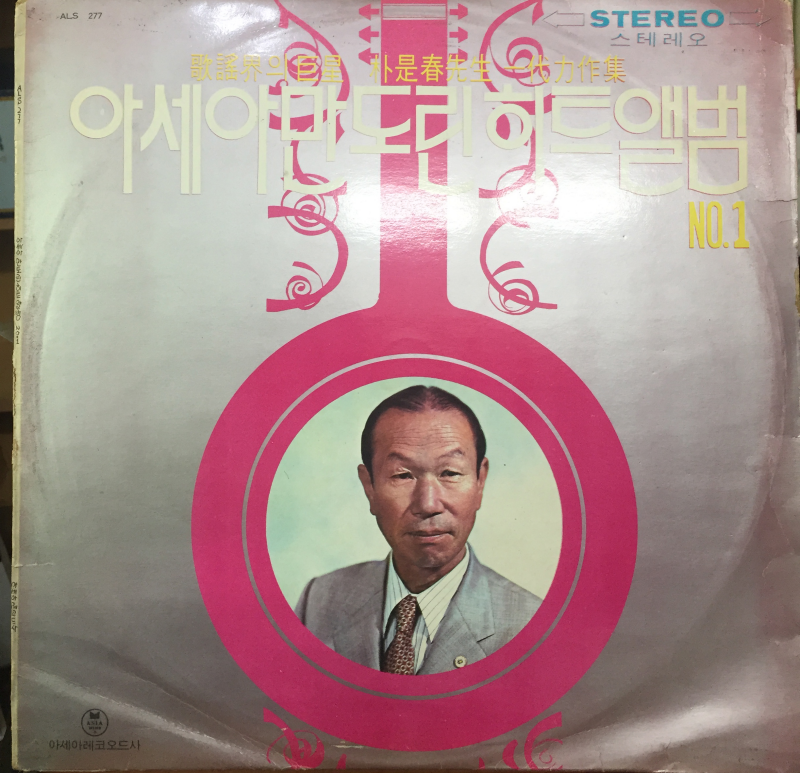 아세아만도린 히트앨범NO.1(가요계의 거성 박시춘선생 일대역작집)