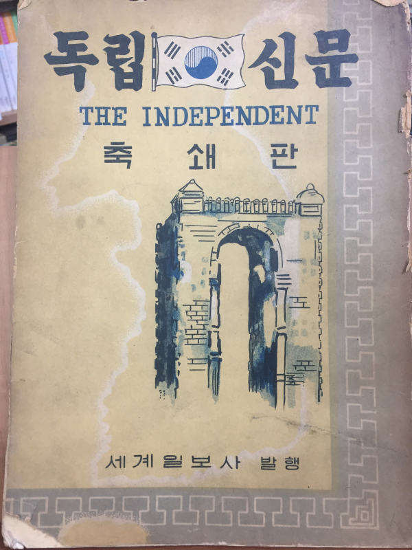 독립신문 축쇄판